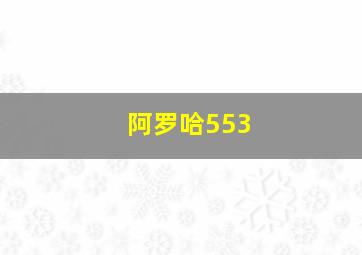 阿罗哈553