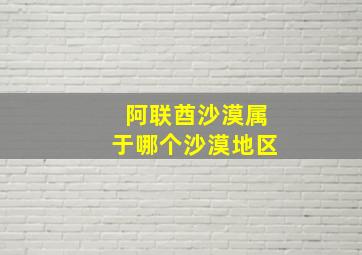 阿联酋沙漠属于哪个沙漠地区