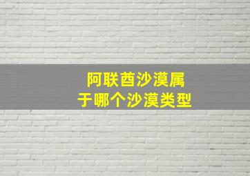 阿联酋沙漠属于哪个沙漠类型