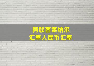 阿联酋第纳尔汇率人民币汇率