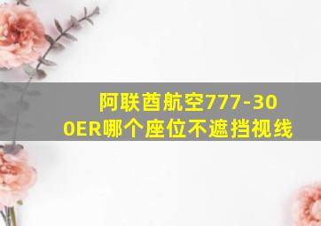 阿联酋航空777-300ER哪个座位不遮挡视线