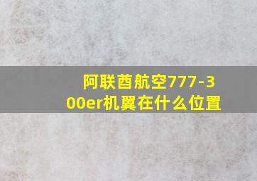 阿联酋航空777-300er机翼在什么位置