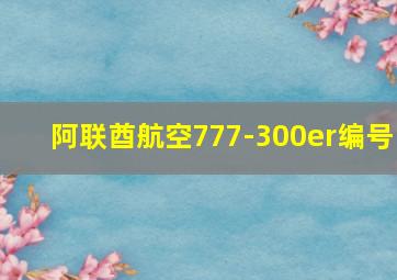 阿联酋航空777-300er编号