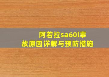 阿若拉sa60l事故原因详解与预防措施