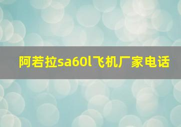 阿若拉sa60l飞机厂家电话