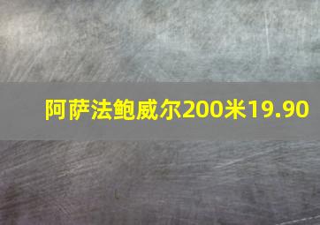 阿萨法鲍威尔200米19.90