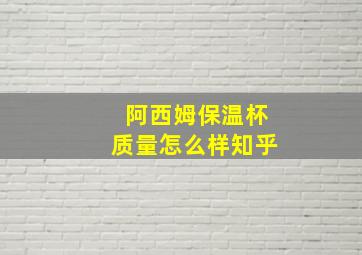 阿西姆保温杯质量怎么样知乎