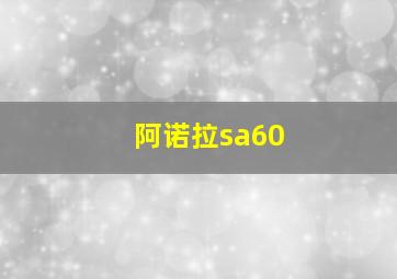 阿诺拉sa60