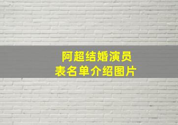 阿超结婚演员表名单介绍图片