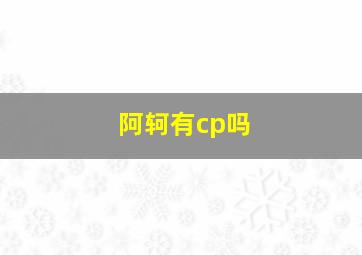 阿轲有cp吗