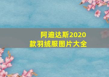 阿迪达斯2020款羽绒服图片大全