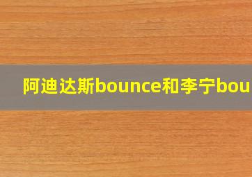 阿迪达斯bounce和李宁bounce