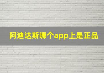 阿迪达斯哪个app上是正品