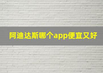 阿迪达斯哪个app便宜又好