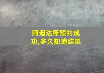 阿迪达斯预约成功,多久知道结果