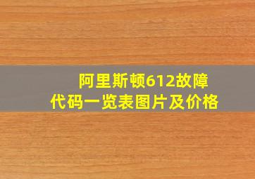 阿里斯顿612故障代码一览表图片及价格