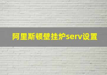 阿里斯顿壁挂炉serv设置