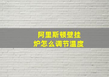 阿里斯顿壁挂炉怎么调节温度