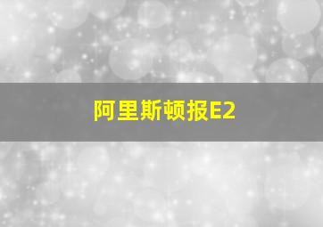 阿里斯顿报E2