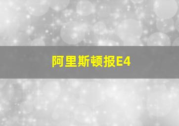 阿里斯顿报E4