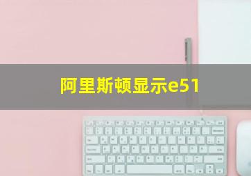 阿里斯顿显示e51