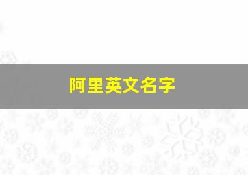 阿里英文名字