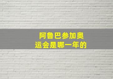 阿鲁巴参加奥运会是哪一年的