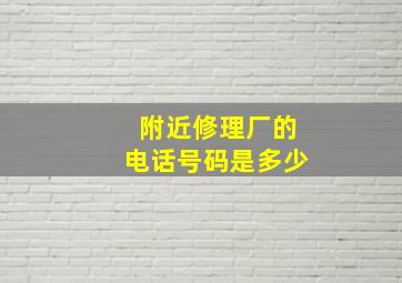 附近修理厂的电话号码是多少