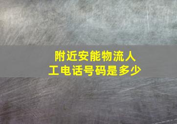 附近安能物流人工电话号码是多少