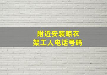 附近安装晾衣架工人电话号码