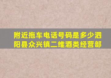 附近拖车电话号码是多少泗阳县众兴镇二维酒类经营部