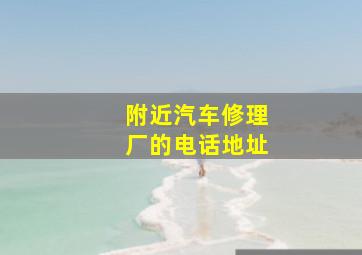 附近汽车修理厂的电话地址