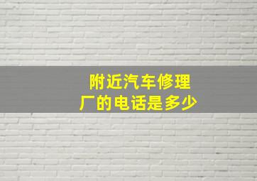 附近汽车修理厂的电话是多少