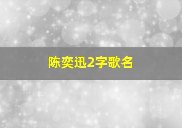 陈奕迅2字歌名