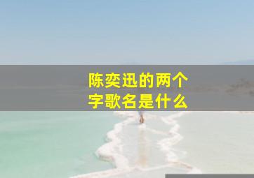 陈奕迅的两个字歌名是什么