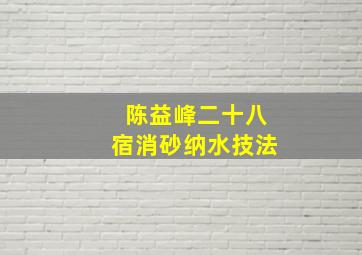 陈益峰二十八宿消砂纳水技法