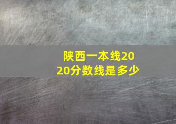 陕西一本线2020分数线是多少