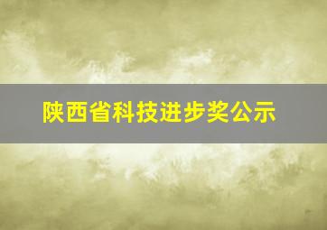 陕西省科技进步奖公示