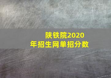 陕铁院2020年招生网单招分数