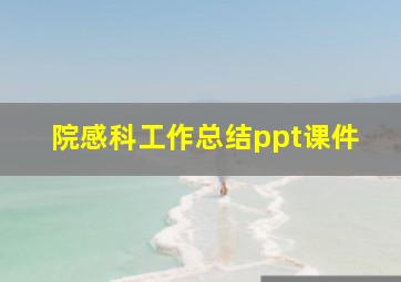 院感科工作总结ppt课件