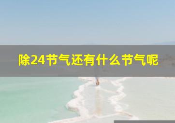 除24节气还有什么节气呢