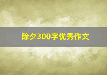 除夕300字优秀作文