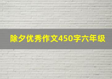 除夕优秀作文450字六年级