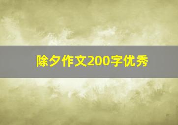 除夕作文200字优秀