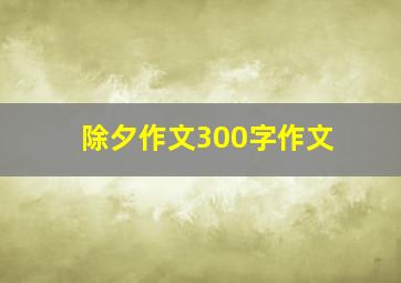 除夕作文300字作文