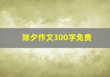 除夕作文300字免费