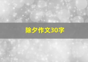 除夕作文30字