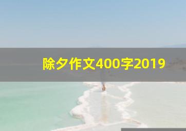 除夕作文400字2019