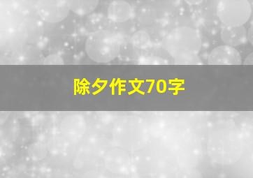 除夕作文70字