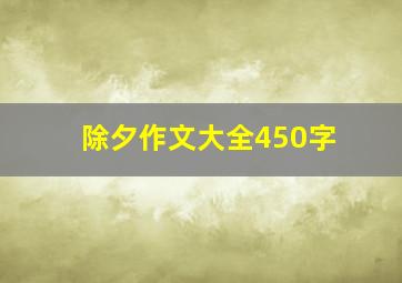 除夕作文大全450字